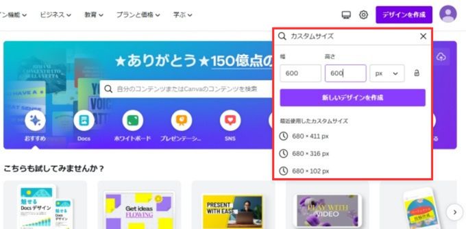 「Canva 」のホーム画面：カスタムサイズを入力し、「新しいデザイン作成」をクリック