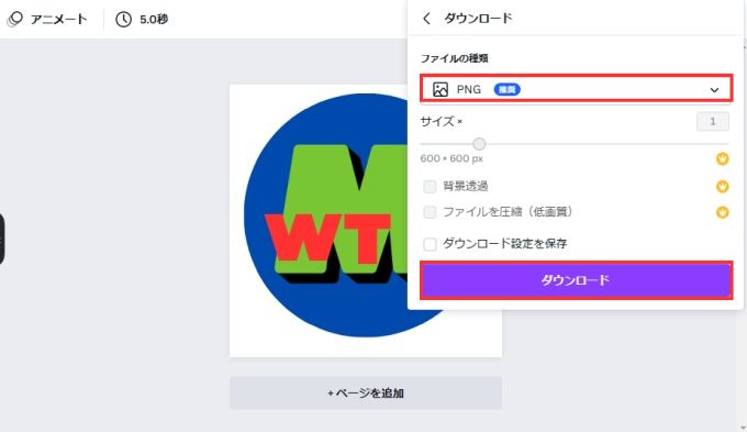 「Canva 」の編集画面：PNGを選択してダウンロードをクリック