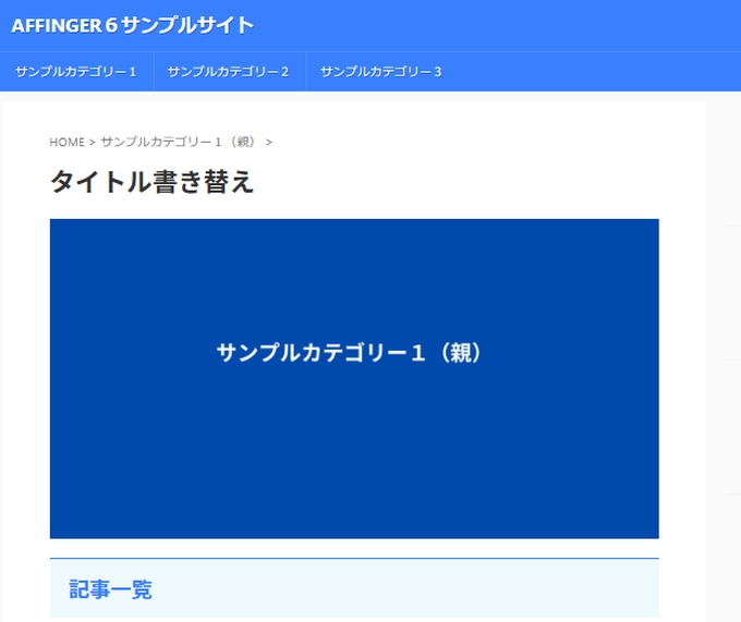 カテゴリーページのタイトルを書き替えた実際表示