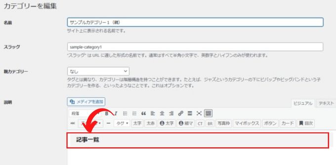 カテゴリーの編集：説明欄に「記事一覧」と入力