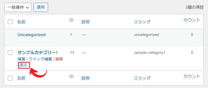 カテゴリーの表示をクリック