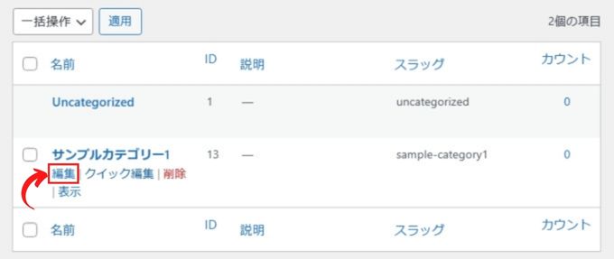 カテゴリーの編集をクリック