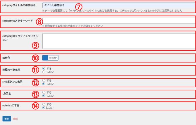 カテゴリーの編集項目