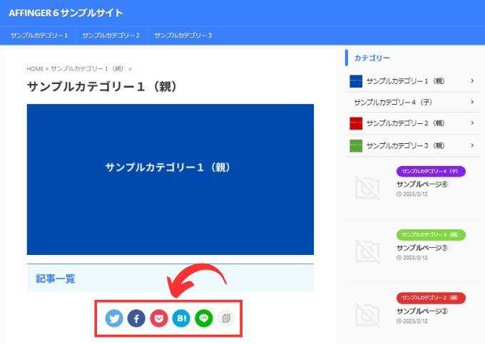 カテゴリーページのSNSボタンの実際表示