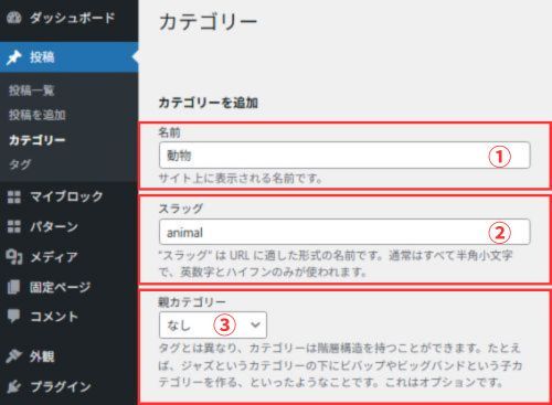 WordPressのカテゴリー作成画面