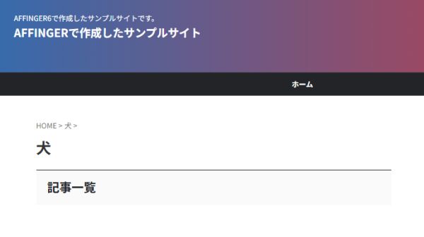 カテゴリーページの実際表示