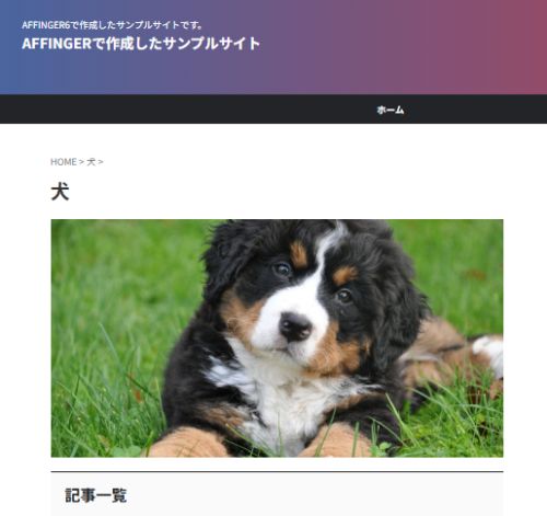 カテゴリーのアイキャッチ画像を設定した実際表示