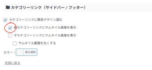 「AFFINGER管理」→「全体設定」→「カテゴリーリンク」でサムネイル画像を表示の項目にチェックを入れる