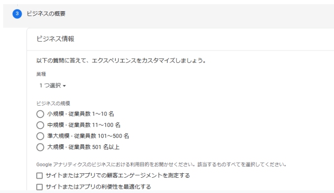 Googleアナリティクス登録画面：ビジネスの概要