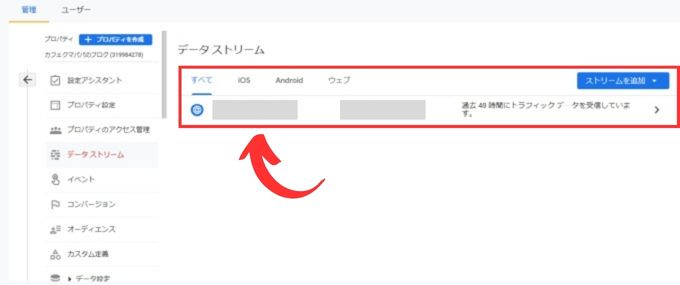 Googleアナリティクスにアクセスして「設定」→「データストリーム」を選択