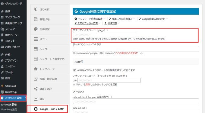 AFFINGER6：アナリティクスコード入力欄