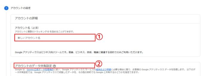 Googleアナリティクス登録画面：アカウントの設定