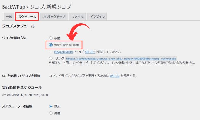 「Back WP up」の自動バックアップの設定方法