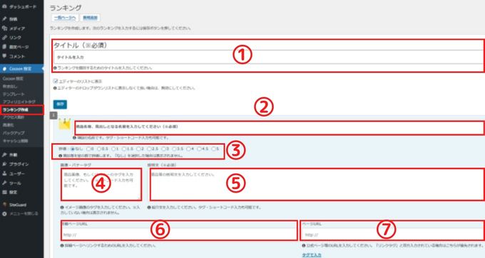 Cocoon設定」→「ランキング作成」
