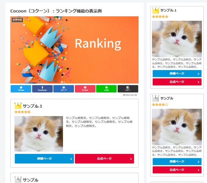 Cocoonのランキングを実際にサイドバーに表示した画像