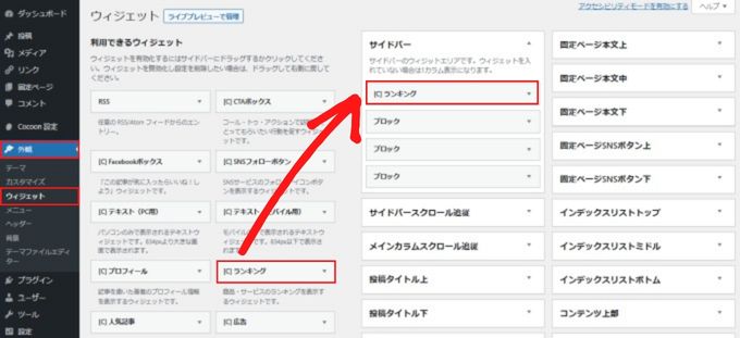 「外観」→「ウィジェット」で「ランキング」をサイドバーにドラッグして設定する