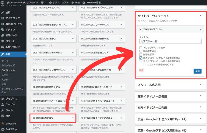 AFFINGER６：STINGERカテゴリーをサイドバーウィジェットにドロップ