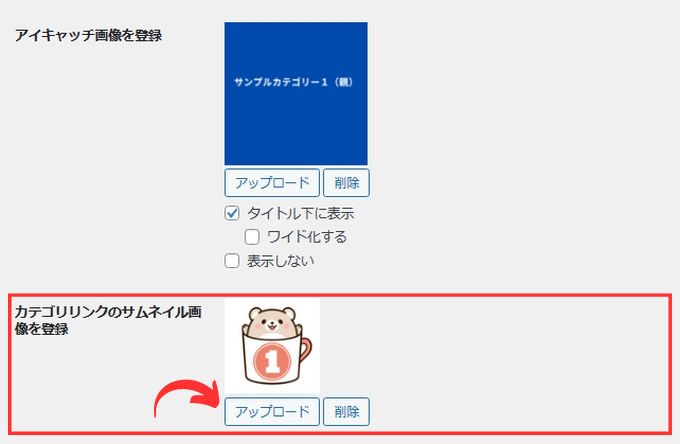 AFFINGER６：カテゴリー編集のサムネイル画像を登録する項目