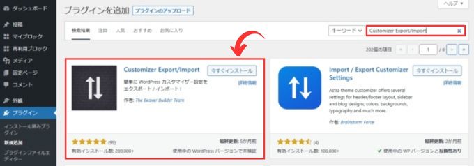 「Customizer Export/Import」のインストール方法