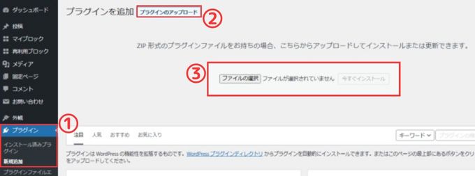 「プラグイン」→「新規追加」→「プラグインのアップロード」