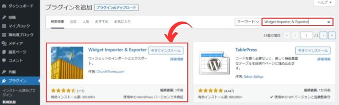 「Widget Importer & Exporter」のインストール方法