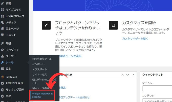 「ツール」から「Widget Importer & Exporter」を選択