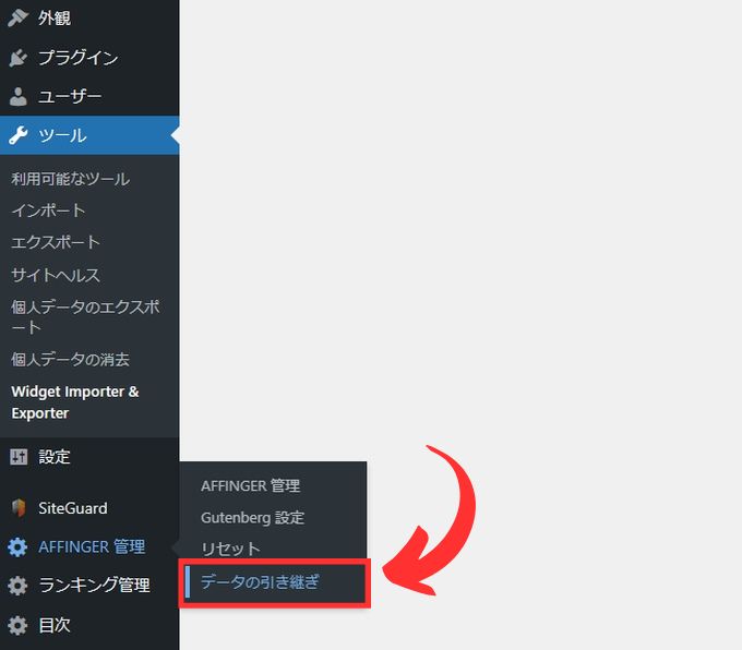 「AFFINGER管理」→「データの引き継ぎ」を選択