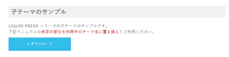 「LIQUID PRESS 」子テーマサンプルのダウンロード画面