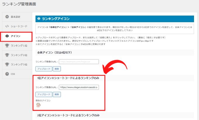 ランキング管理→アイコン設定
