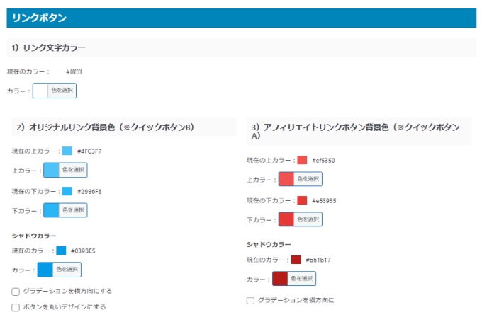 ランキングCSS設定→リンクボタンのテキスト/背景色を変更する画面