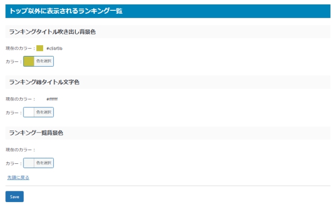 ランキングCSS設定→その他のテキスト/背景色を変更する画面