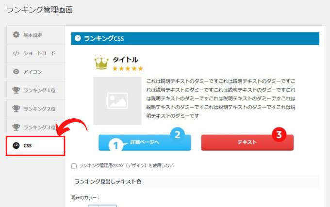 ランキング設定→ランキングCSS設定