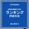 AFFINGER6（アフィンガー６）の記事作成機能でランキングを作成する方法