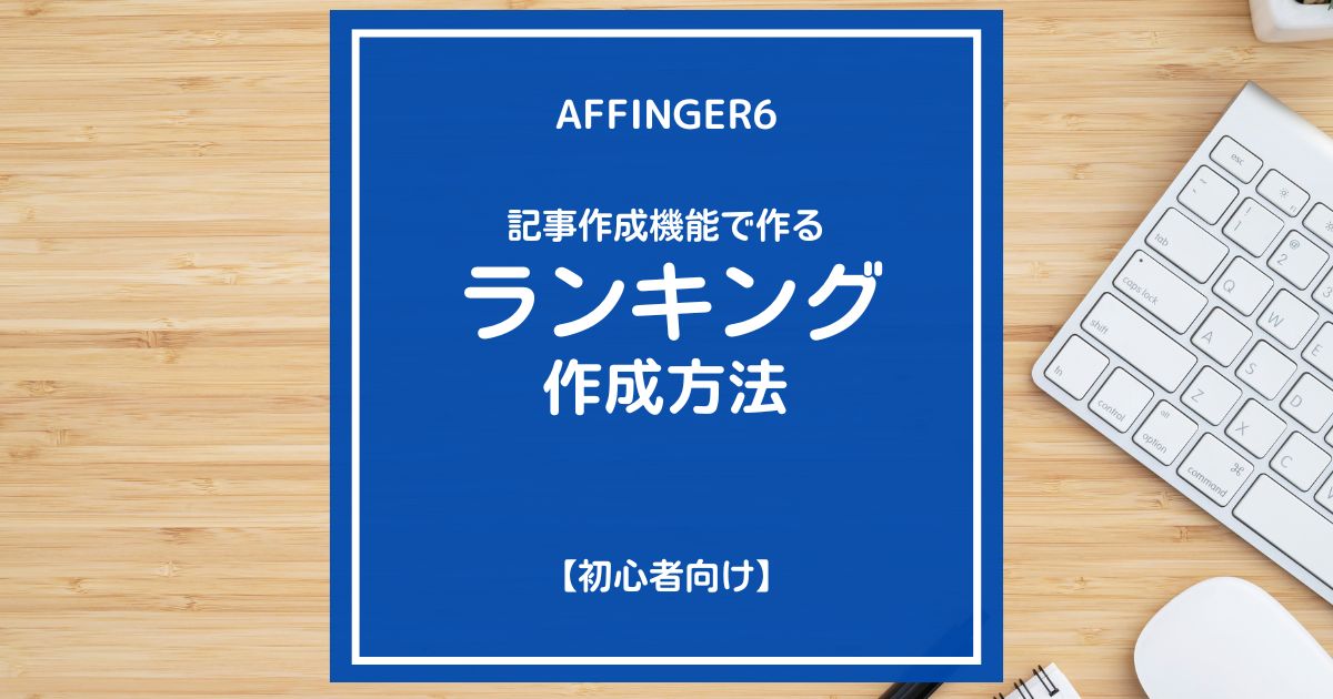 AFFINGER6（アフィンガー６）の記事作成機能でランキングを作成する方法