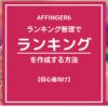 AFFINGER６（アフィンガー６）のランキング管理で指定の場所に一括でランキングを設置する方法