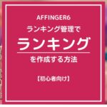 AFFINGER６（アフィンガー６）のランキング管理で指定の場所に一括でランキングを設置する方法