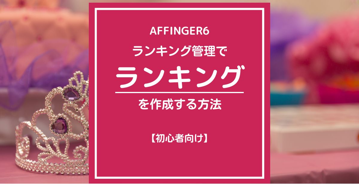 AFFINGER６（アフィンガー６）のランキング管理で指定の場所に一括でランキングを設置する方法