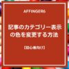 AFFINGER６：記事のカテゴリー表示の色を変更する方法