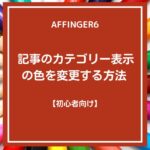 AFFINGER６：記事のカテゴリー表示の色を変更する方法