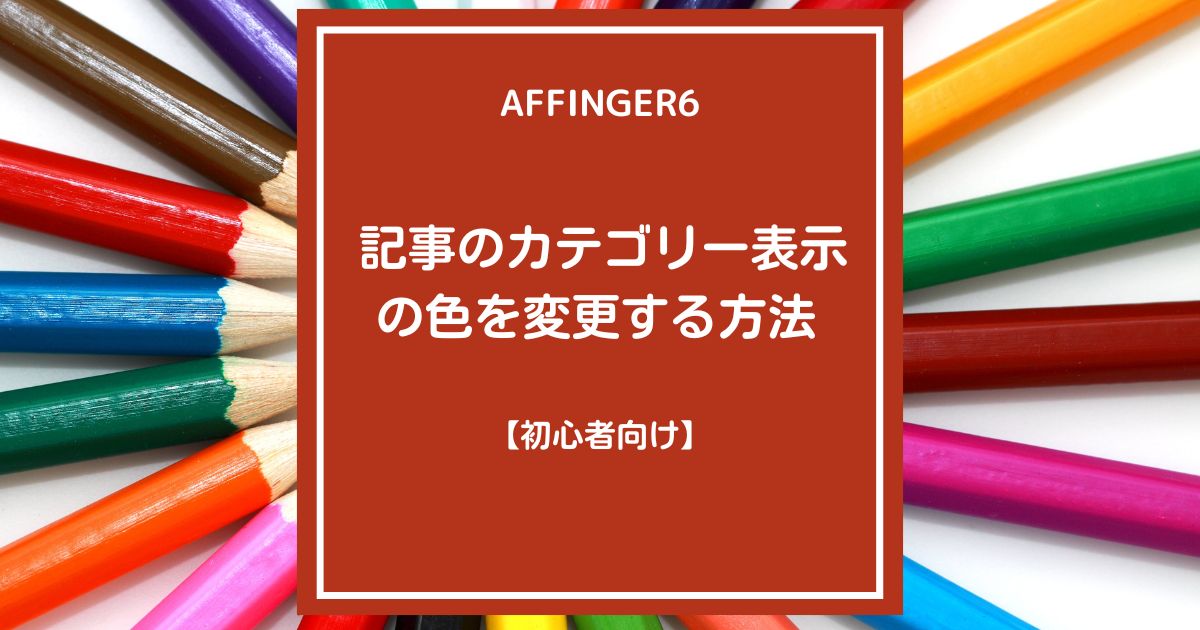 AFFINGER６：記事のカテゴリー表示の色を変更する方法