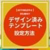 AFFINGER6：デザイン済みテンプレートを設定する方法【初心者向け】