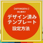 AFFINGER6：デザイン済みテンプレートを設定する方法【初心者向け】