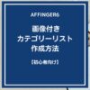 AFFINGER６：画像付きカテゴリーリストを作成する方法