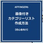 AFFINGER６：画像付きカテゴリーリストを作成する方法