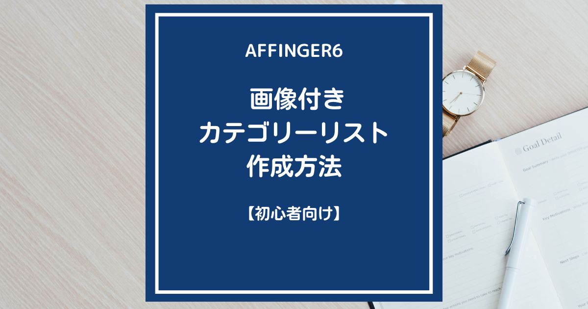 AFFINGER６：画像付きカテゴリーリストを作成する方法