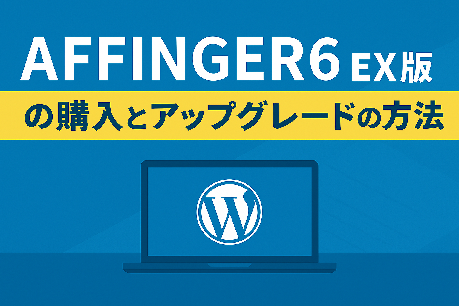 AFFINGER６（アフィンガー６）EX版の購入とアップグレードの方法