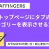 AFFINGER6：トップページにタブ式カテゴリーを表示させる方法