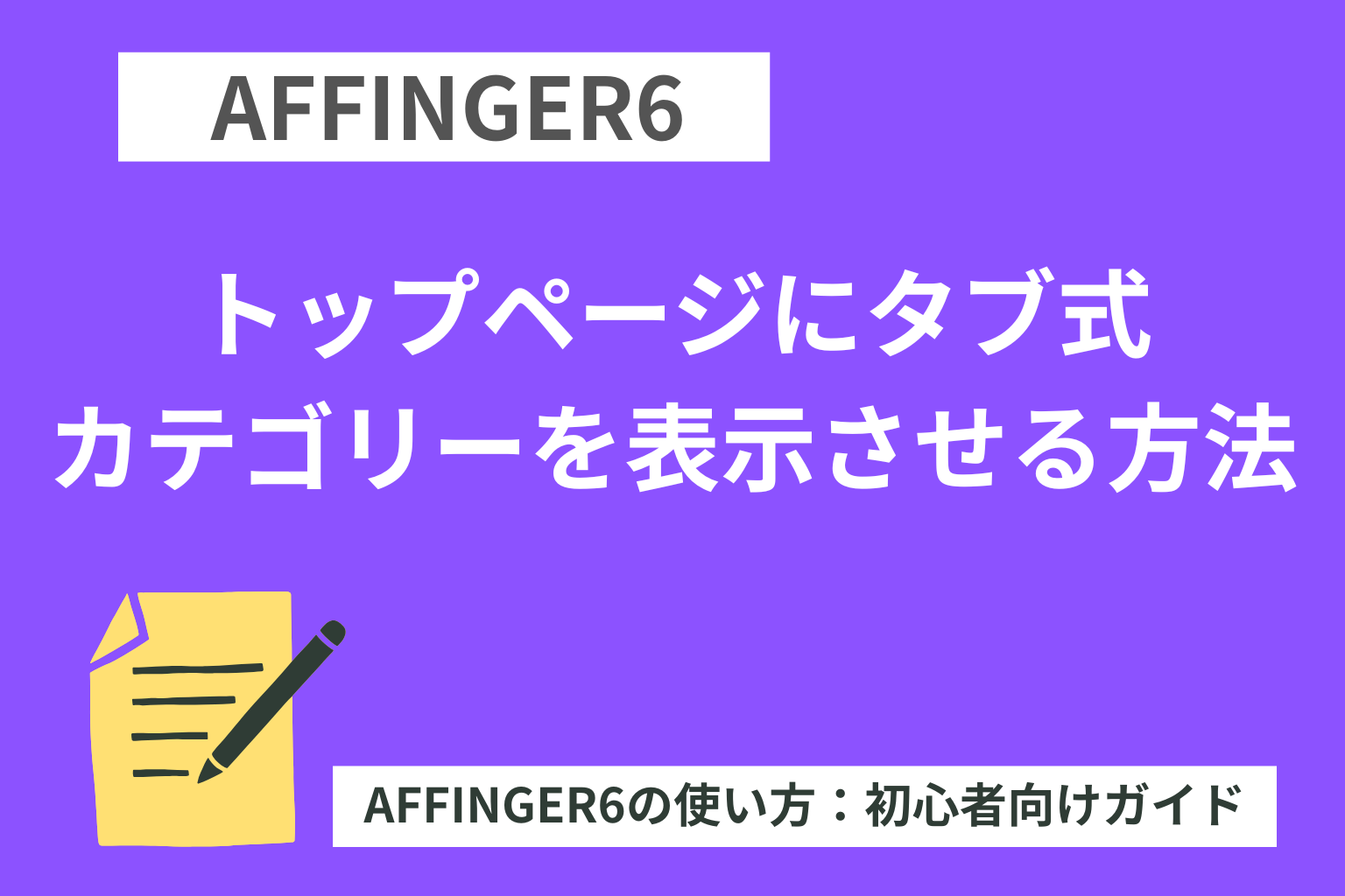 AFFINGER6：トップページにタブ式カテゴリーを表示させる方法