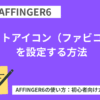 AFFINGER6：サイトアイコン（ファビコン）を設定する方法