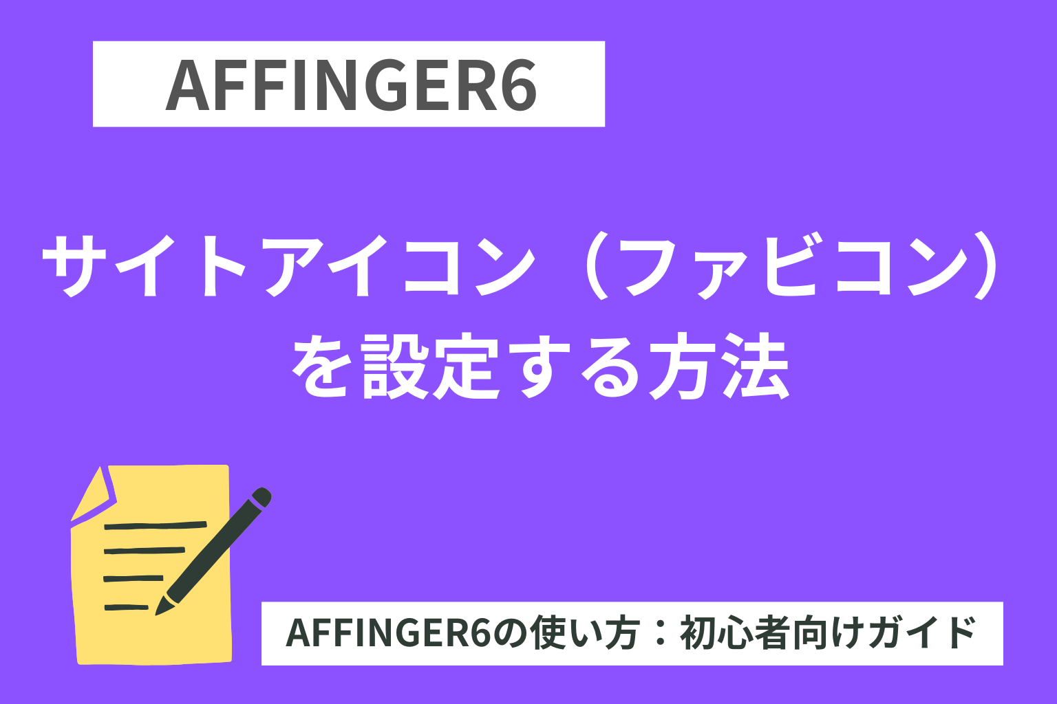 AFFINGER6：サイトアイコン（ファビコン）を設定する方法